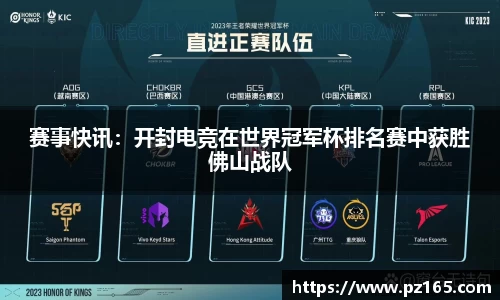 赛事快讯：开封电竞在世界冠军杯排名赛中获胜佛山战队