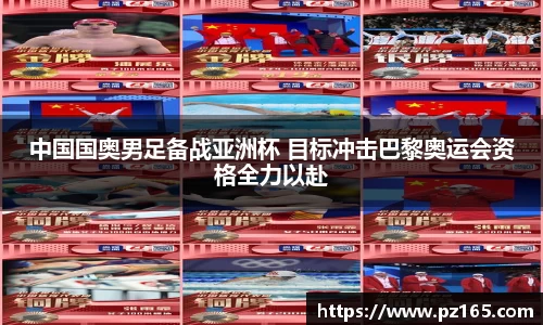 中国国奥男足备战亚洲杯 目标冲击巴黎奥运会资格全力以赴