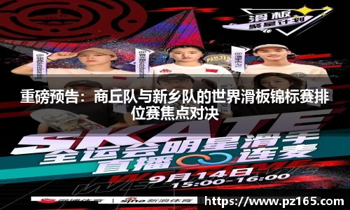 重磅预告：商丘队与新乡队的世界滑板锦标赛排位赛焦点对决