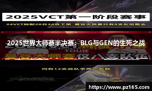 2025世界大师赛半决赛：BLG与GEN的生死之战