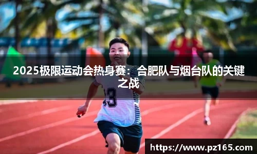 2025极限运动会热身赛：合肥队与烟台队的关键之战