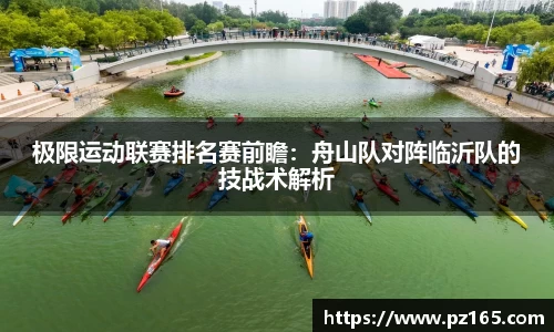 极限运动联赛排名赛前瞻：舟山队对阵临沂队的技战术解析