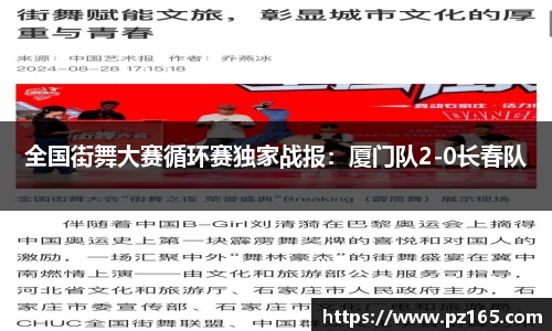 全国街舞大赛循环赛独家战报：厦门队2-0长春队