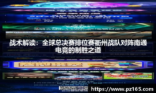 战术解读：全球总决赛排位赛衢州战队对阵南通电竞的制胜之道