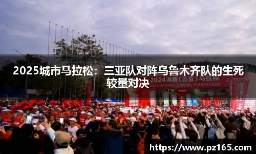 2025城市马拉松：三亚队对阵乌鲁木齐队的生死较量对决