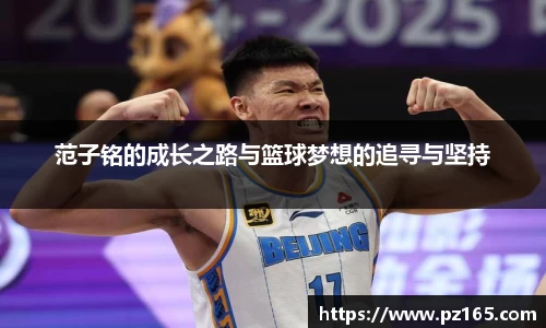 范子铭的成长之路与篮球梦想的追寻与坚持