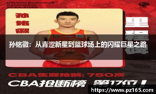 孙铭徽：从青涩新星到篮球场上的闪耀巨星之路