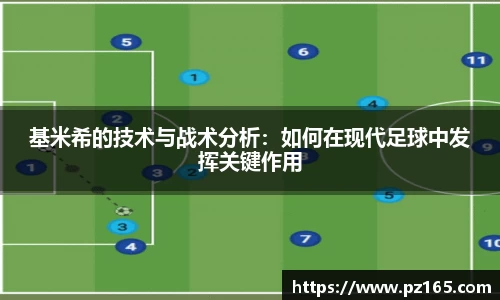 基米希的技术与战术分析：如何在现代足球中发挥关键作用