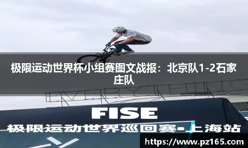 极限运动世界杯小组赛图文战报：北京队1-2石家庄队