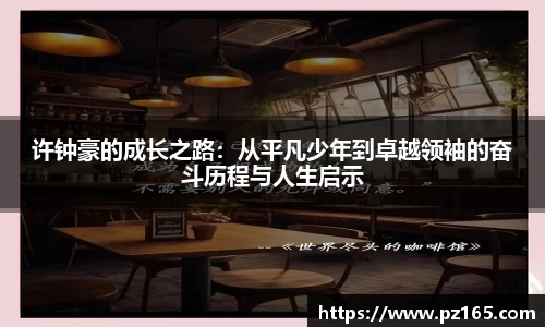 许钟豪的成长之路：从平凡少年到卓越领袖的奋斗历程与人生启示