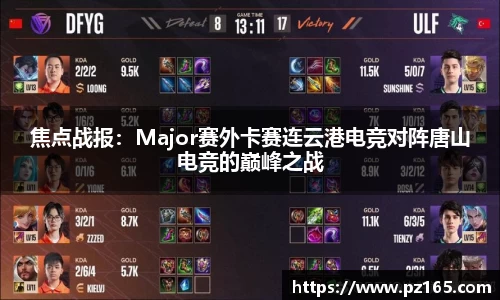 焦点战报：Major赛外卡赛连云港电竞对阵唐山电竞的巅峰之战